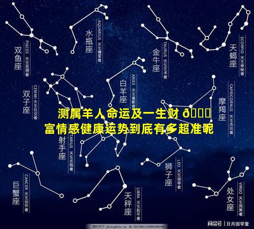 测属羊人命运及一生财 🍁 富情感健康运势到底有多超准呢